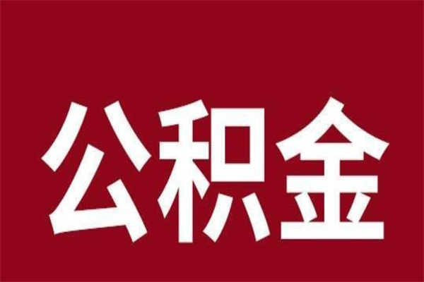 石狮公积金离职后可以全部取出来吗（石狮公积金离职后可以全部取出来吗多少钱）